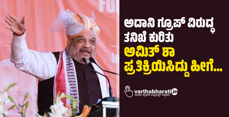 ಅದಾನಿ ಗ್ರೂಪ್ ವಿರುದ್ಧ ತನಿಖೆ ಕುರಿತು ಅಮಿತ್ ಶಾ ಪ್ರತಿಕ್ರಿಯಿಸಿದ್ದು ಹೀಗೆ…
