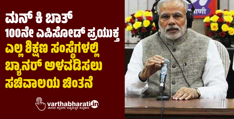 ಮನ್‌ ಕಿ ಬಾತ್‌ 100ನೇ ಎಪಿಸೋಡ್‌ ಪ್ರಯುಕ್ತ ಎಲ್ಲ ಶಿಕ್ಷಣ ಸಂಸ್ಥೆಗಳಲ್ಲಿ ಬ್ಯಾನರ್‌ ಅಳವಡಿಸಲು ಸಚಿವಾಲಯ ಚಿಂತನೆ
