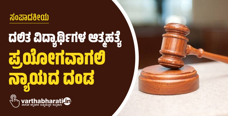 ದಲಿತ ವಿದ್ಯಾರ್ಥಿಗಳ ಆತ್ಮಹತ್ಯೆ: ಪ್ರಯೋಗವಾಗಲಿ ನ್ಯಾಯದ ದಂಡ