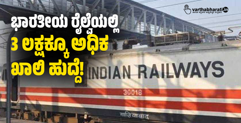 ಭಾರತೀಯ ರೈಲ್ವೆಯಲ್ಲಿ 3 ಲಕ್ಷಕ್ಕೂ ಅಧಿಕ ಖಾಲಿ ಹುದ್ದೆ!