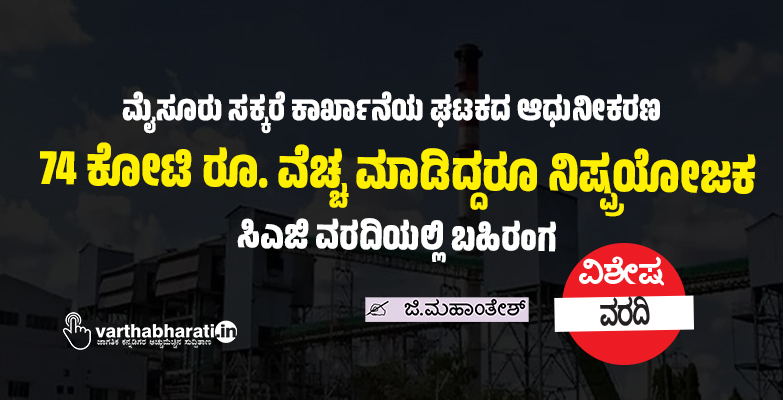 74 ಕೋಟಿ ರೂ. ವೆಚ್ಚ ಮಾಡಿದ್ದರೂ ನಿಷ್ಪ್ರಯೋಜಕ: ಸಿಎಜಿ ವರದಿಯಲ್ಲಿ ಬಹಿರಂಗ