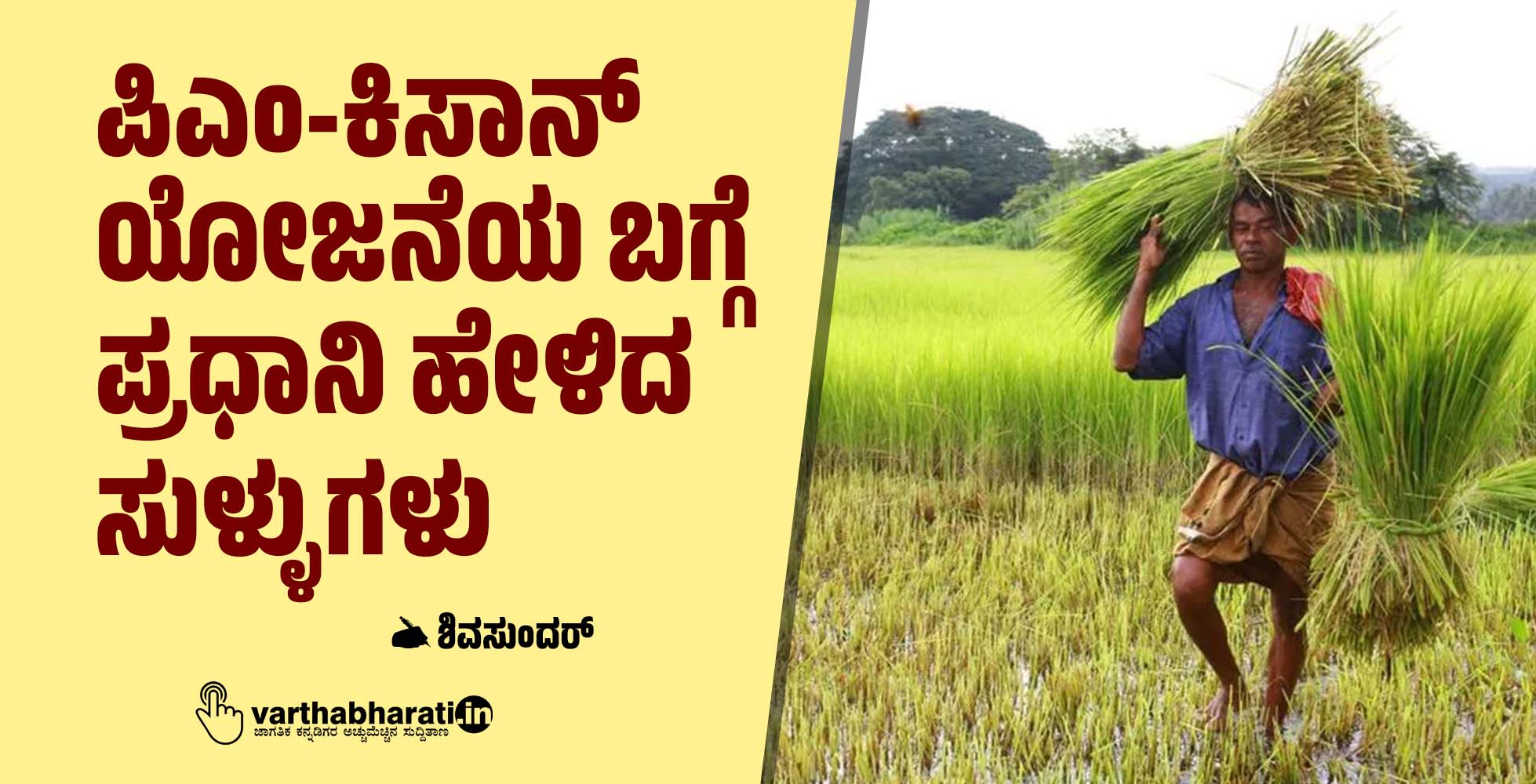 ಪಿಎಂ-ಕಿಸಾನ್ ಯೋಜನೆಯ ಬಗ್ಗೆ ಪ್ರಧಾನಿ ಹೇಳಿದ ಸುಳ್ಳುಗಳು