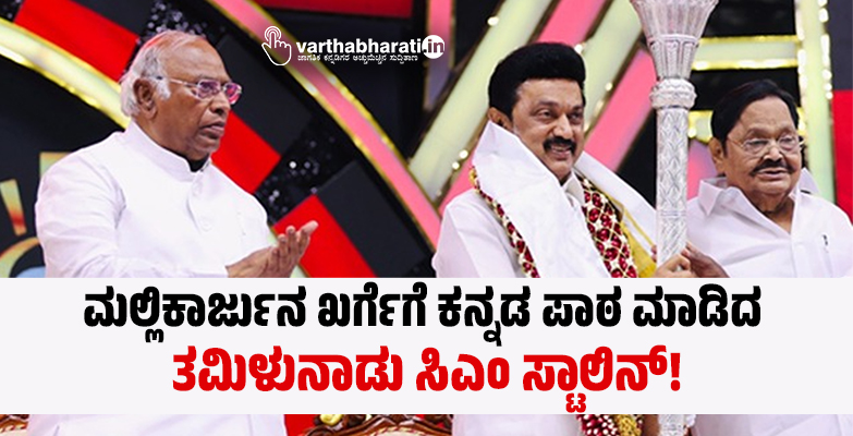 ಮಲ್ಲಿಕಾರ್ಜುನ ಖರ್ಗೆಗೆ ಕನ್ನಡ ಪಾಠ ಮಾಡಿದ ತಮಿಳುನಾಡು ಸಿಎಂ ಸ್ಟಾಲಿನ್!