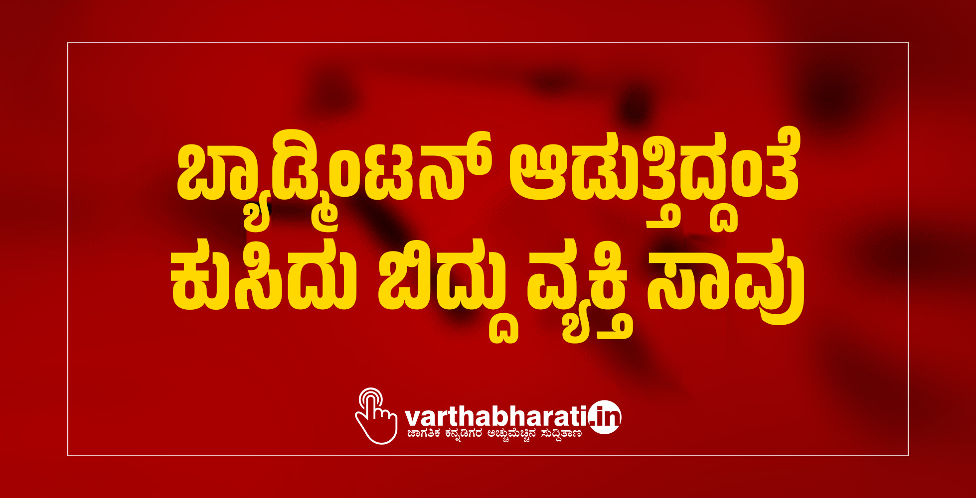 ಬ್ಯಾಡ್ಮಿಂಟನ್‌ ಆಡುತ್ತಿದ್ದಂತೆ ಕುಸಿದು ಬಿದ್ದು ವ್ಯಕ್ತಿ ಸಾವು
