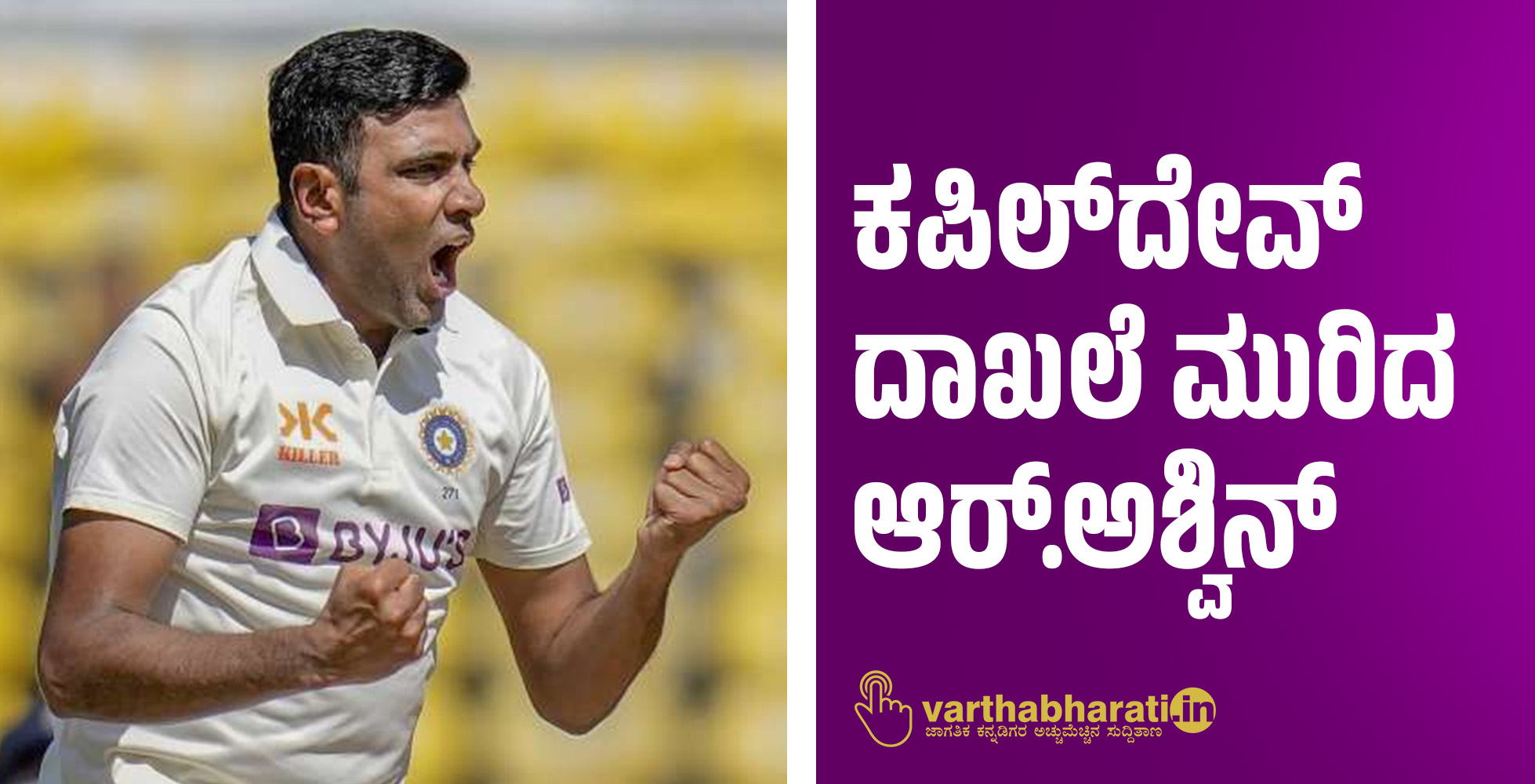 ಕಪಿಲ್‌ದೇವ್ ದಾಖಲೆ ಮುರಿದ ಆರ್.ಅಶ್ವಿನ್
