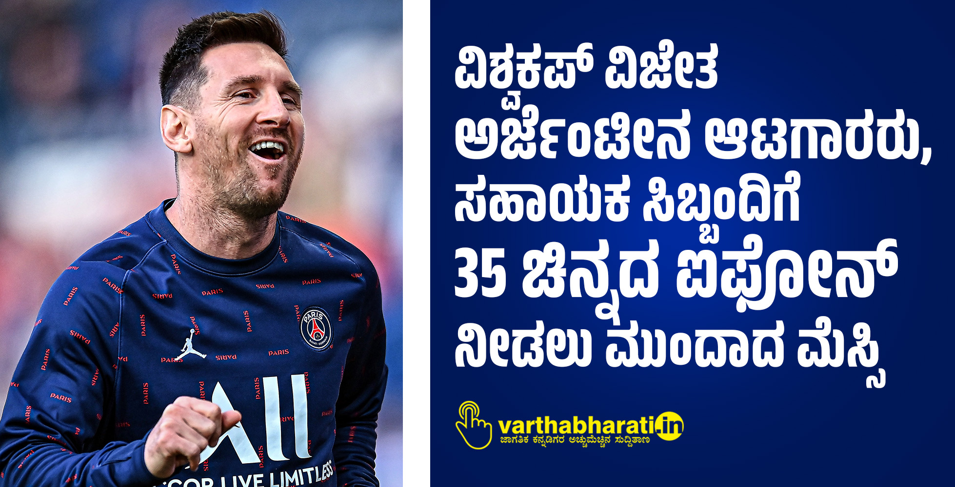 ವಿಶ್ವಕಪ್ ವಿಜೇತ ಅರ್ಜೆಂಟೀನ ಆಟಗಾರರು, ಸಹಾಯಕ ಸಿಬ್ಬಂದಿಗೆ 35 ಚಿನ್ನದ ಐಫೋನ್ ನೀಡಲು ಮುಂದಾದ ಮೆಸ್ಸಿ