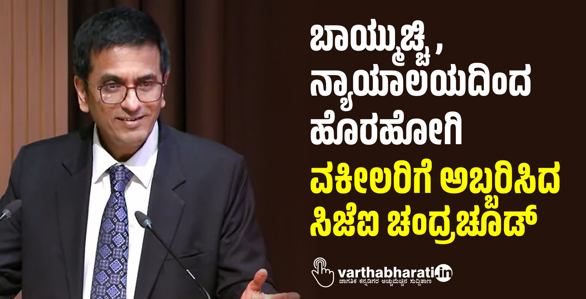 ಬಾಯ್ಮುಚ್ಚಿ, ನ್ಯಾಯಾಲಯದಿಂದ ಹೊರಹೋಗಿ: ವಕೀಲರಿಗೆ ಅಬ್ಬರಿಸಿದ ಸಿಜೆಐ ಚಂದ್ರಚೂಡ್