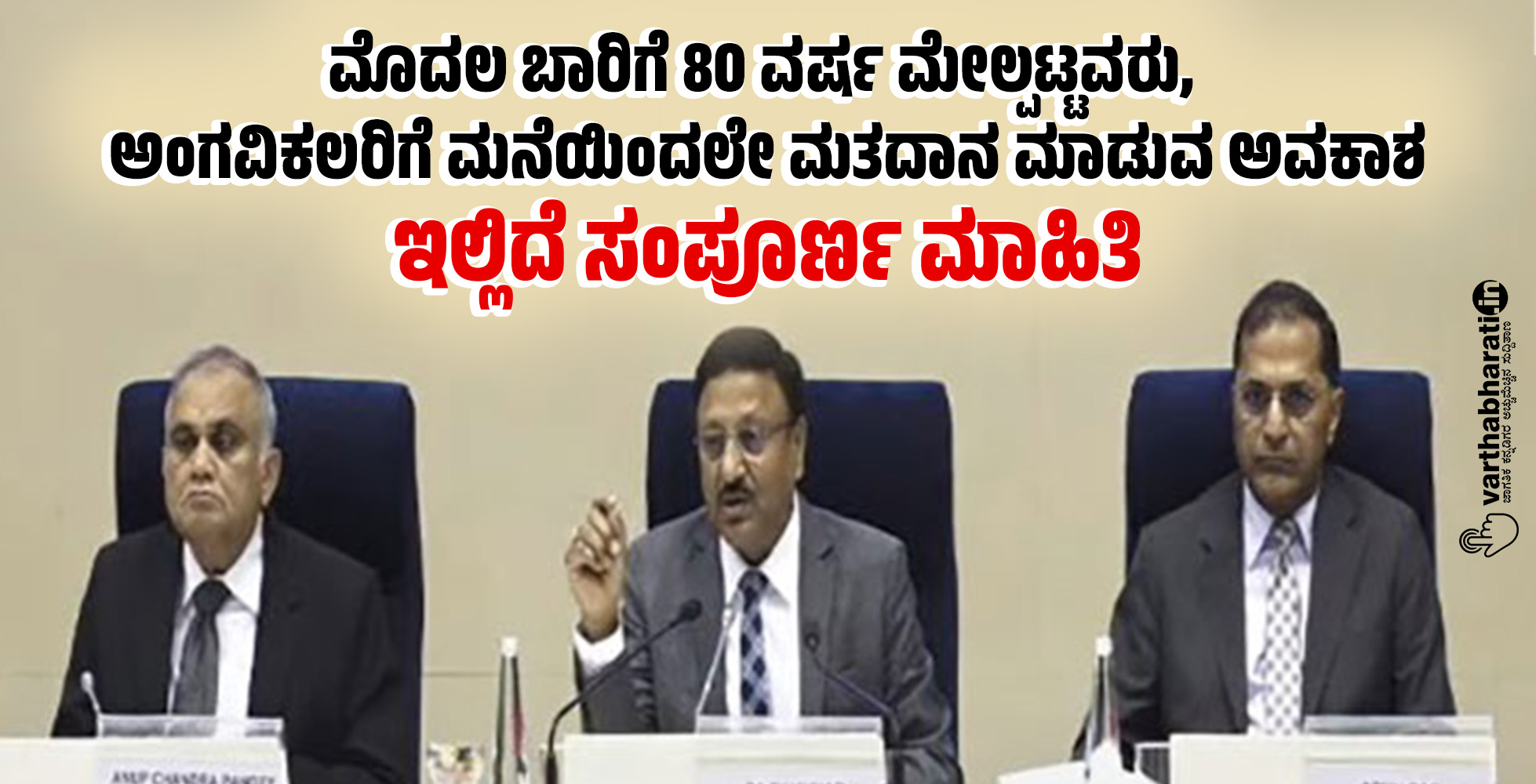 ಮೊದಲ ಬಾರಿಗೆ 80 ವರ್ಷ ಮೇಲ್ಪಟ್ಟವರು, ಅಂಗವಿಕಲರಿಗೆ ಮನೆಯಿಂದಲೇ ಮತದಾನ ಮಾಡುವ ಅವಕಾಶ: ಇಲ್ಲಿದೆ ಸಂಪೂರ್ಣ ಮಾಹಿತಿ