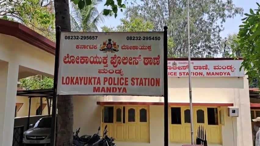 ಮಂಡ್ಯ: ಲಂಚ ಪಡೆಯುತ್ತಿದ್ದ ಗ್ರಾಮ ಲೆಕ್ಕಾಧಿಕಾರಿ ಲೋಕಾಯುಕ್ತರ ಬಲೆಗೆ