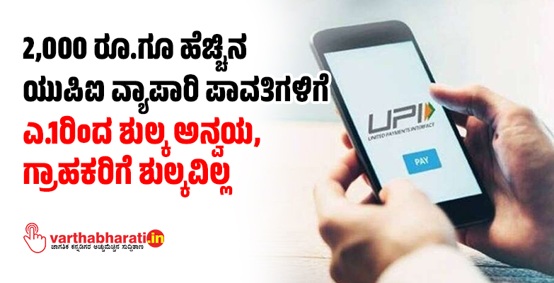 2,000 ರೂ.ಗೂ ಹೆಚ್ಚಿನ UPI ವ್ಯಾಪಾರಿ ಪಾವತಿಗಳಿಗೆ ಎ.1ರಿಂದ ಶುಲ್ಕ ಅನ್ವಯ