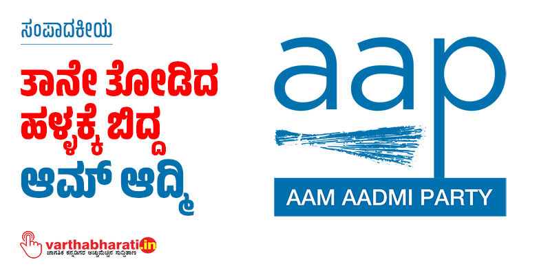 ತಾನೇ ತೋಡಿದ ಹಳ್ಳಕ್ಕೆ ಬಿದ್ದ ಆಮ್ ಆದ್ಮಿ