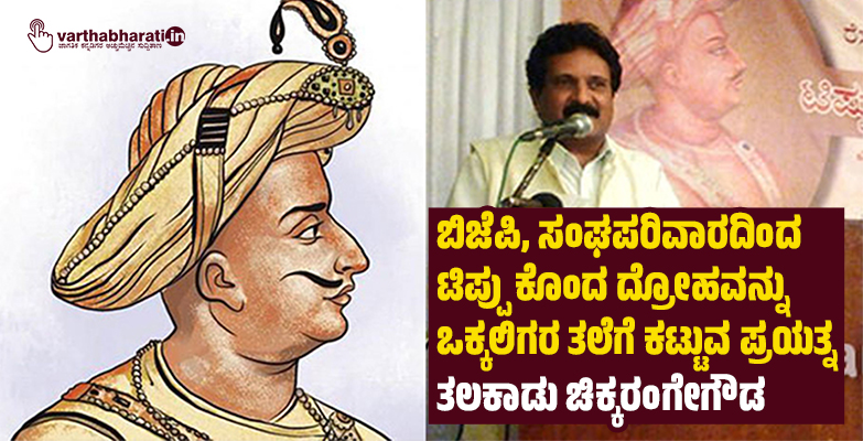 ಬಿಜೆಪಿ, ಸಂಘಪರಿವಾರದಿಂದ ಟಿಪ್ಪು ಕೊಂದ ದ್ರೋಹವನ್ನು ಒಕ್ಕಲಿಗರ ತಲೆಗೆ ಕಟ್ಟುವ ಪ್ರಯತ್ನ: ತಲಕಾಡು ಚಿಕ್ಕರಂಗೇಗೌಡ