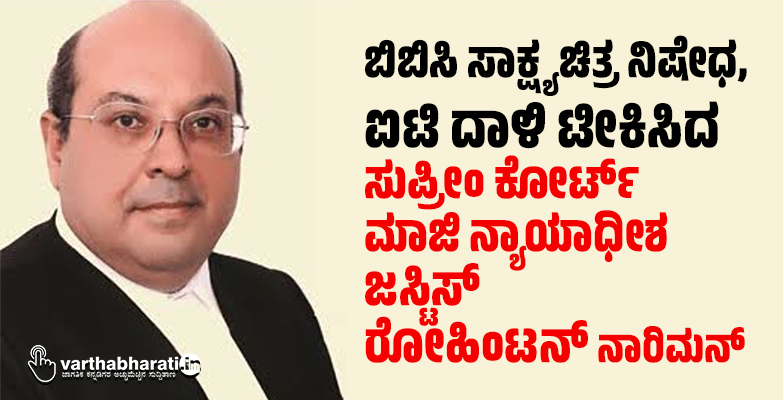 ಬಿಬಿಸಿ ಸಾಕ್ಷ್ಯಚಿತ್ರ ನಿಷೇಧ, ಐಟಿ ದಾಳಿ ಟೀಕಿಸಿದ ಸುಪ್ರೀಂ ಕೋರ್ಟ್ ಮಾಜಿ ನ್ಯಾಯಾಧೀಶ ಜಸ್ಟಿಸ್ ರೋಹಿಂಟನ್ ನಾರಿಮನ್ ಬಿಬಿಸಿ ಸಾಕ್ಷ್ಯಚಿತ್ರ ನಿಷೇಧ, ಐಟಿ ದಾಳಿ ಟೀಕಿಸಿದ ಸುಪ್ರೀಂ ಕೋರ್ಟ್ ಮಾಜಿ ನ್ಯಾಯಾಧೀಶ ಜಸ್ಟಿಸ್ ರೋಹಿಂಟನ್ ನಾರಿಮನ್