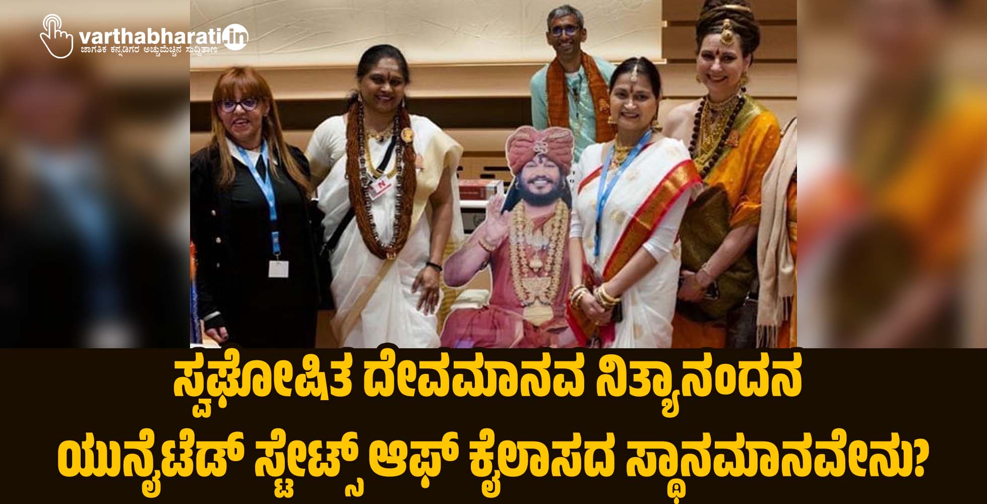 ಸ್ವಘೋಷಿತ ದೇವಮಾನವ ನಿತ್ಯಾನಂದನ ಯುನೈಟೆಡ್ ಸ್ಟೇಟ್ಸ್ ಆಫ್ ಕೈಲಾಸದ ಸ್ಥಾನಮಾನವೇನು? ಸ್ವಘೋಷಿತ ದೇವಮಾನವ ನಿತ್ಯಾನಂದನ ಯುನೈಟೆಡ್ ಸ್ಟೇಟ್ಸ್ ಆಫ್ ಕೈಲಾಸದ ಸ್ಥಾನಮಾನವೇನು?