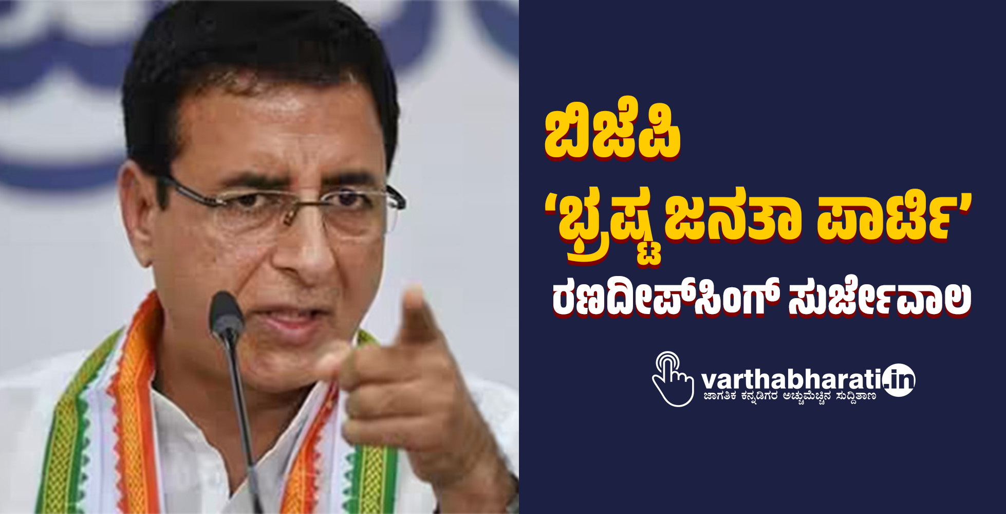 ಬಿಜೆಪಿ ‘ಭ್ರಷ್ಟ ಜನತಾ ಪಾರ್ಟಿ’: ರಣದೀಪ್ಸಿಂಗ್ ಸುರ್ಜೇವಾಲ ಬಿಜೆಪಿ ‘ಭ್ರಷ್ಟ ಜನತಾ ಪಾರ್ಟಿ’: ರಣದೀಪ್ಸಿಂಗ್ ಸುರ್ಜೇವಾಲ