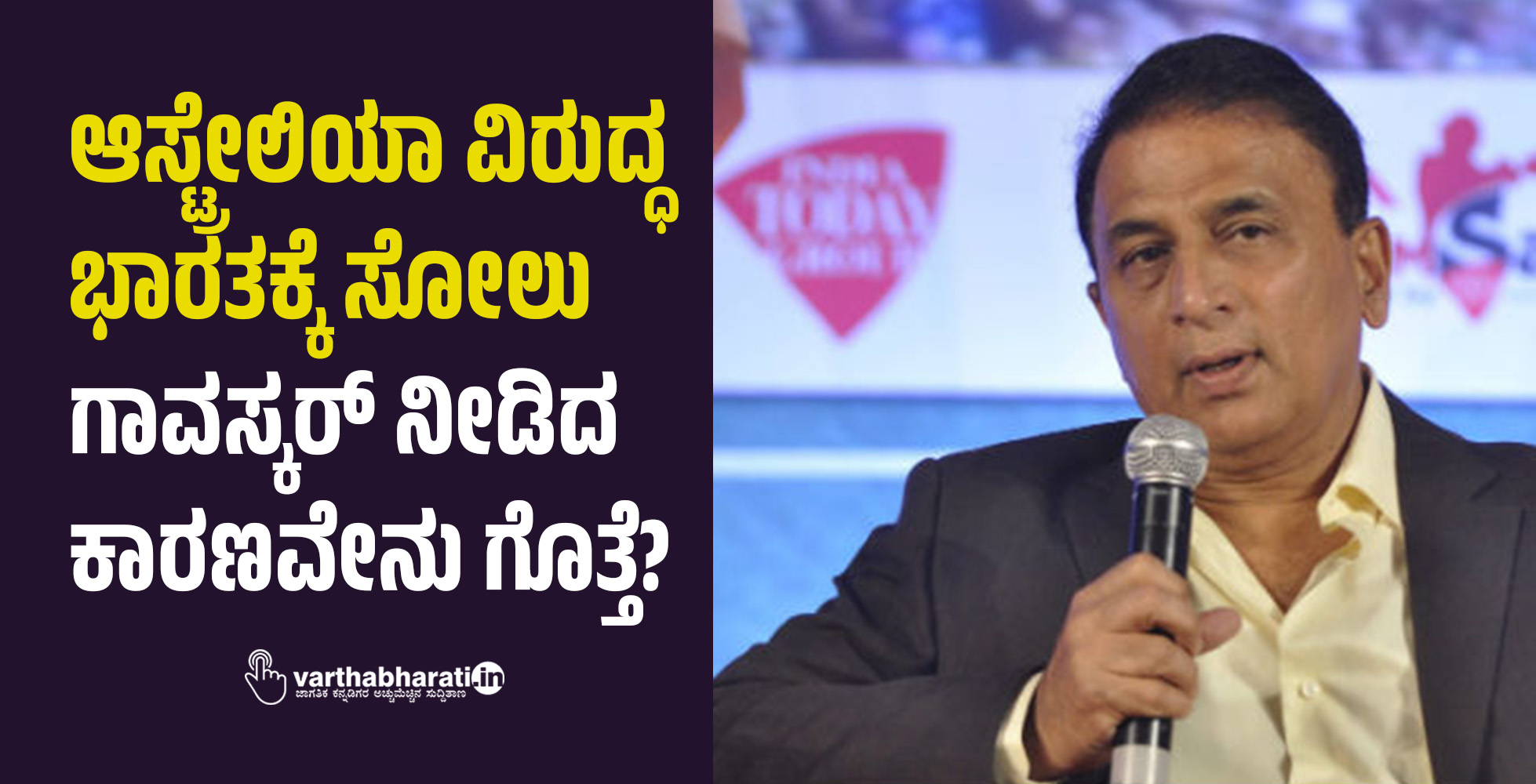 ಆಸ್ಟ್ರೇಲಿಯಾ ವಿರುದ್ಧ ಭಾರತಕ್ಕೆ ಸೋಲು: ಗಾವಸ್ಕರ್ ನೀಡಿದ ಕಾರಣವೇನು ಗೊತ್ತೆ? ಆಸ್ಟ್ರೇಲಿಯಾ ವಿರುದ್ಧ ಭಾರತಕ್ಕೆ ಸೋಲು: ಗಾವಸ್ಕರ್ ನೀಡಿದ ಕಾರಣವೇನು ಗೊತ್ತೆ?