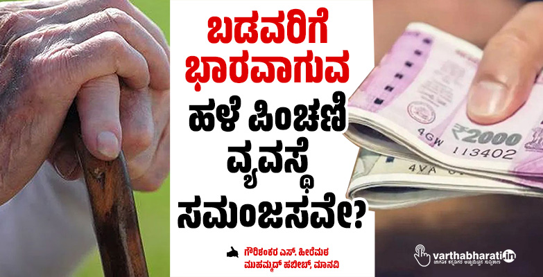 ಬಡವರಿಗೆ ಭಾರವಾಗುವ ಹಳೆ ಪಿಂಚಣಿ ವ್ಯವಸ್ಥೆ ಸಮಂಜಸವೇ?