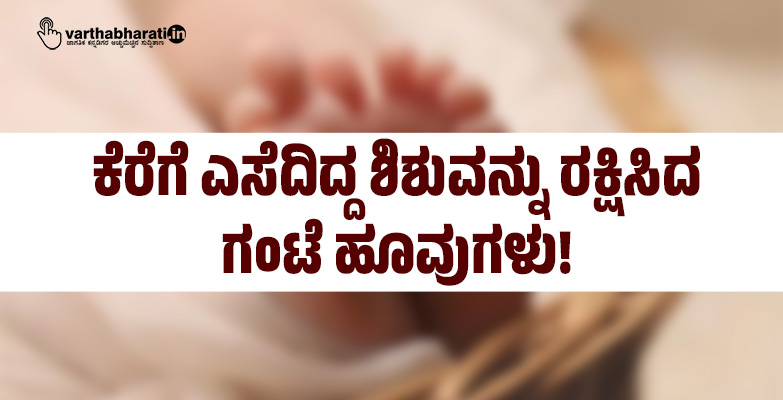 ಕೆರೆಗೆ ಎಸೆದಿದ್ದ ಶಿಶುವನ್ನು ರಕ್ಷಿಸಿದ ಗಂಟೆ ಹೂವುಗಳು!