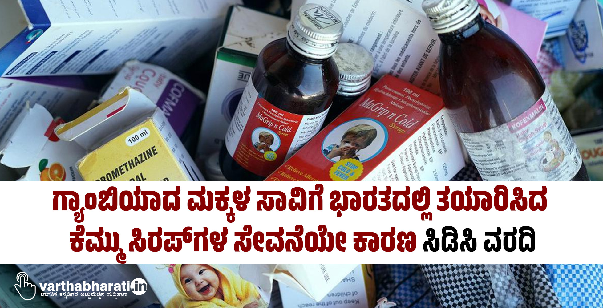 ಗ್ಯಾಂಬಿಯಾದ ಮಕ್ಕಳ ಸಾವಿಗೆ ಭಾರತದಲ್ಲಿ ತಯಾರಿಸಿದ ಕೆಮ್ಮು ಸಿರಪ್‌ಗಳ ಸೇವನೆಯೇ ಕಾರಣ: ಸಿಡಿಸಿ ವರದಿ