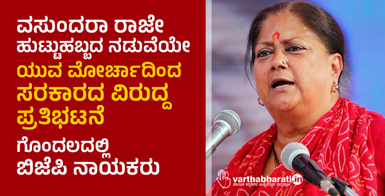 ವಸುಂದರಾ ರಾಜೇ ಹುಟ್ಟುಹಬ್ಬದ ನಡುವೆಯೇ ಯುವ ಮೋರ್ಚಾದಿಂದ ಸರಕಾರದ ವಿರುದ್ದ ಪ್ರತಿಭಟನೆ