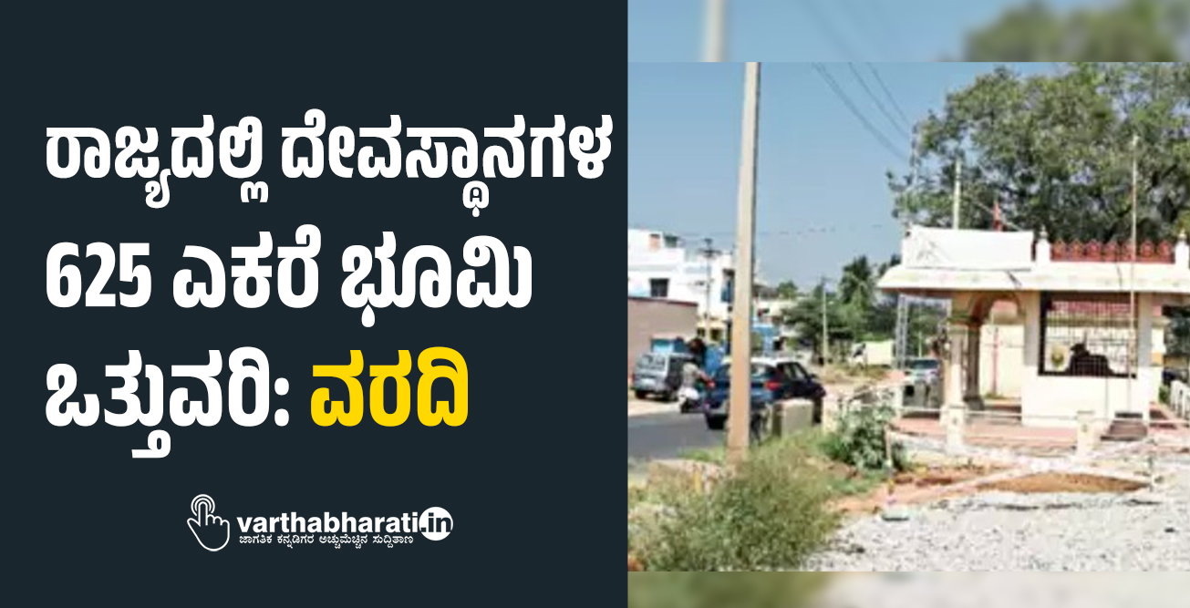 ರಾಜ್ಯದಲ್ಲಿ ದೇವಸ್ಥಾನಗಳ 625 ಎಕರೆ ಭೂಮಿ ಒತ್ತುವರಿ: ವರದಿ