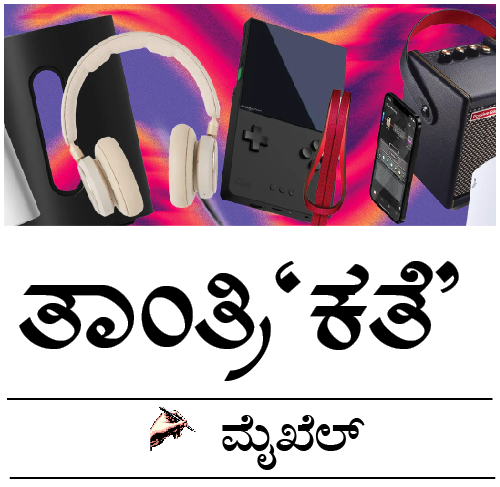 ತಾಂತ್ರಿ‘ಕತೆ’