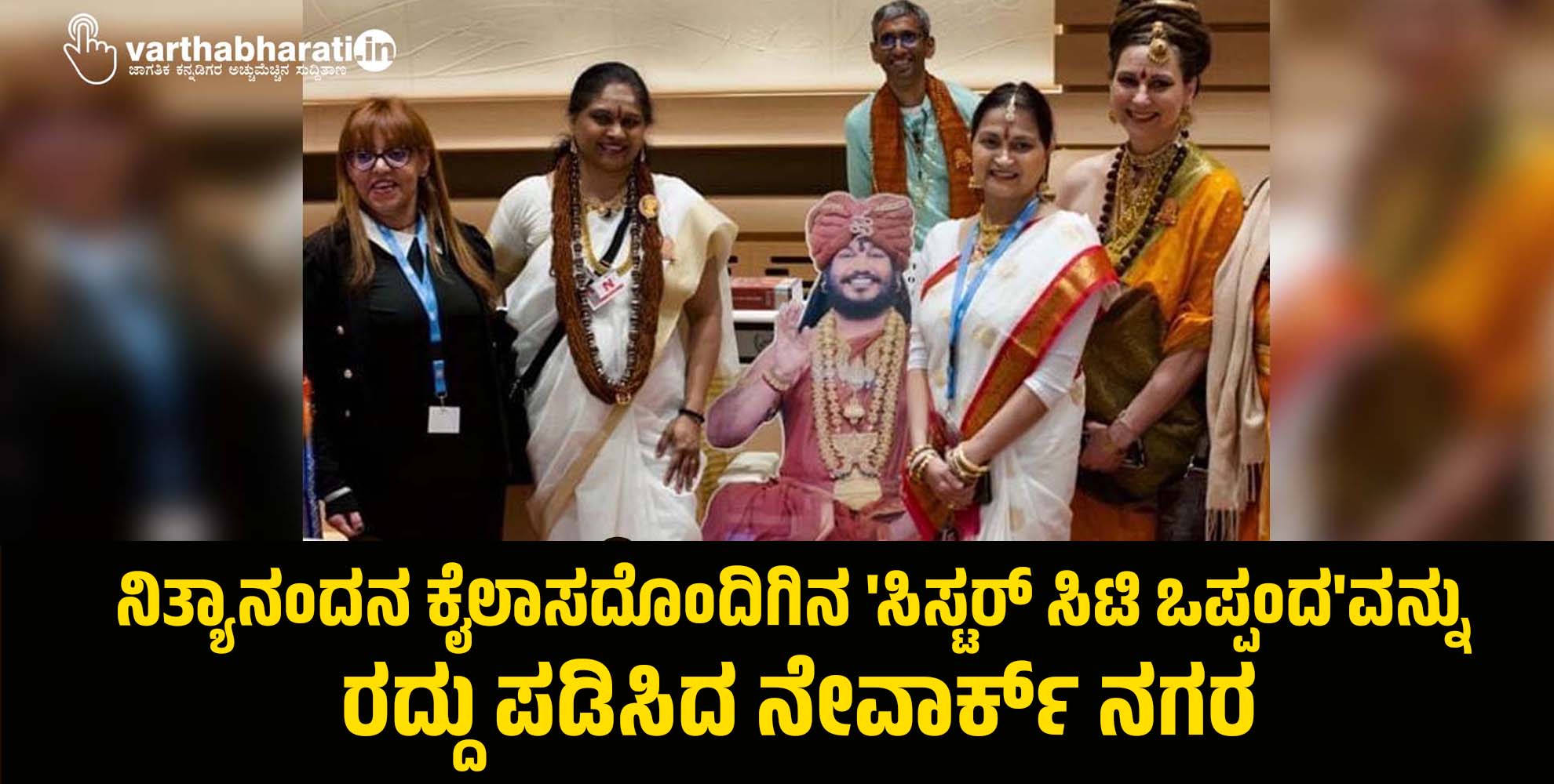 ನಿತ್ಯಾನಂದನ ಕೈಲಾಸದೊಂದಿಗಿನ ಸಿಸ್ಟರ್‌ ಸಿಟಿ ಒಪ್ಪಂದವನ್ನು ರದ್ದು ಪಡಿಸಿದ ನೇವಾರ್ಕ್‌ ನಗರ