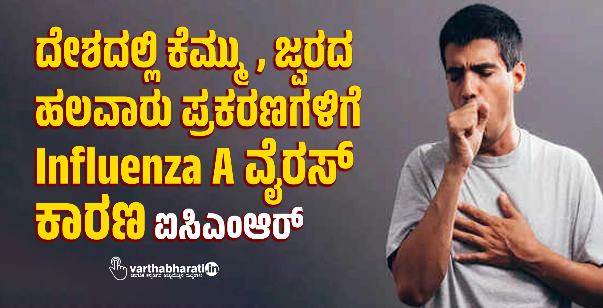 ದೇಶದಲ್ಲಿ ಕೆಮ್ಮು, ಜ್ವರದ ಹಲವಾರು ಪ್ರಕರಣಗಳಿಗೆ Influenza A ವೈರಸ್ ಕಾರಣ: ಐಸಿಎಂಆರ್