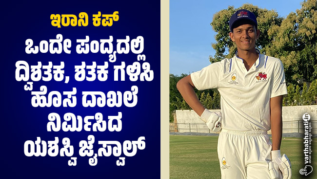 ಇರಾನಿ ಕಪ್: ಒಂದೇ ಪಂದ್ಯದಲ್ಲಿ ದ್ವಿಶತಕ, ಶತಕ ಗಳಿಸಿ ಹೊಸ ದಾಖಲೆ ನಿರ್ಮಿಸಿದ ಯಶಸ್ವಿ ಜೈಸ್ವಾಲ್