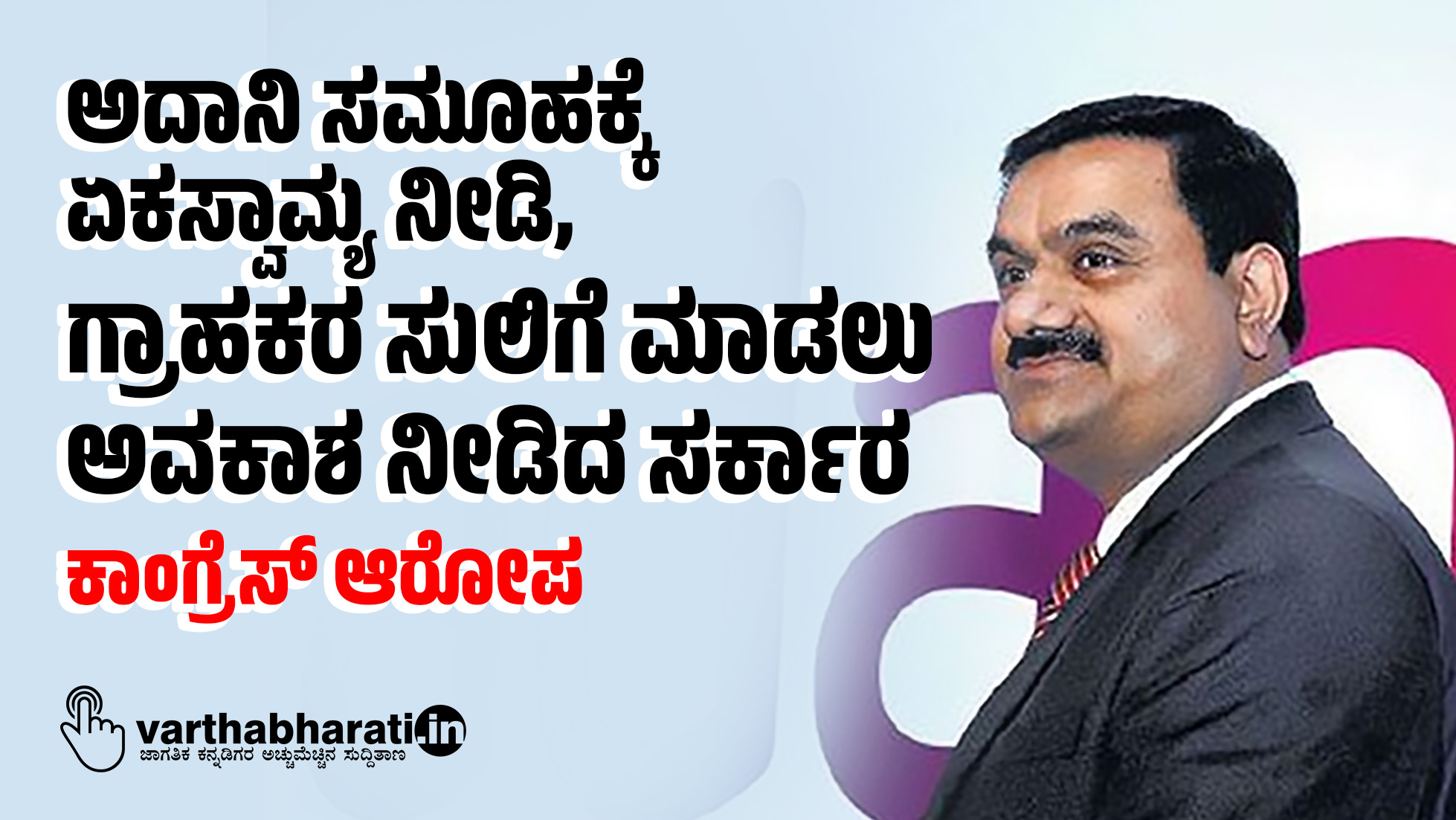 ಅದಾನಿ ಸಮೂಹಕ್ಕೆ ಏಕಸ್ವಾಮ್ಯ ನೀಡಿ, ಗ್ರಾಹಕರ ಸುಲಿಗೆ ಮಾಡಲು ಅವಕಾಶ ನೀಡಿದ ಸರ್ಕಾರ: ಕಾಂಗ್ರೆಸ್ ಆರೋಪ