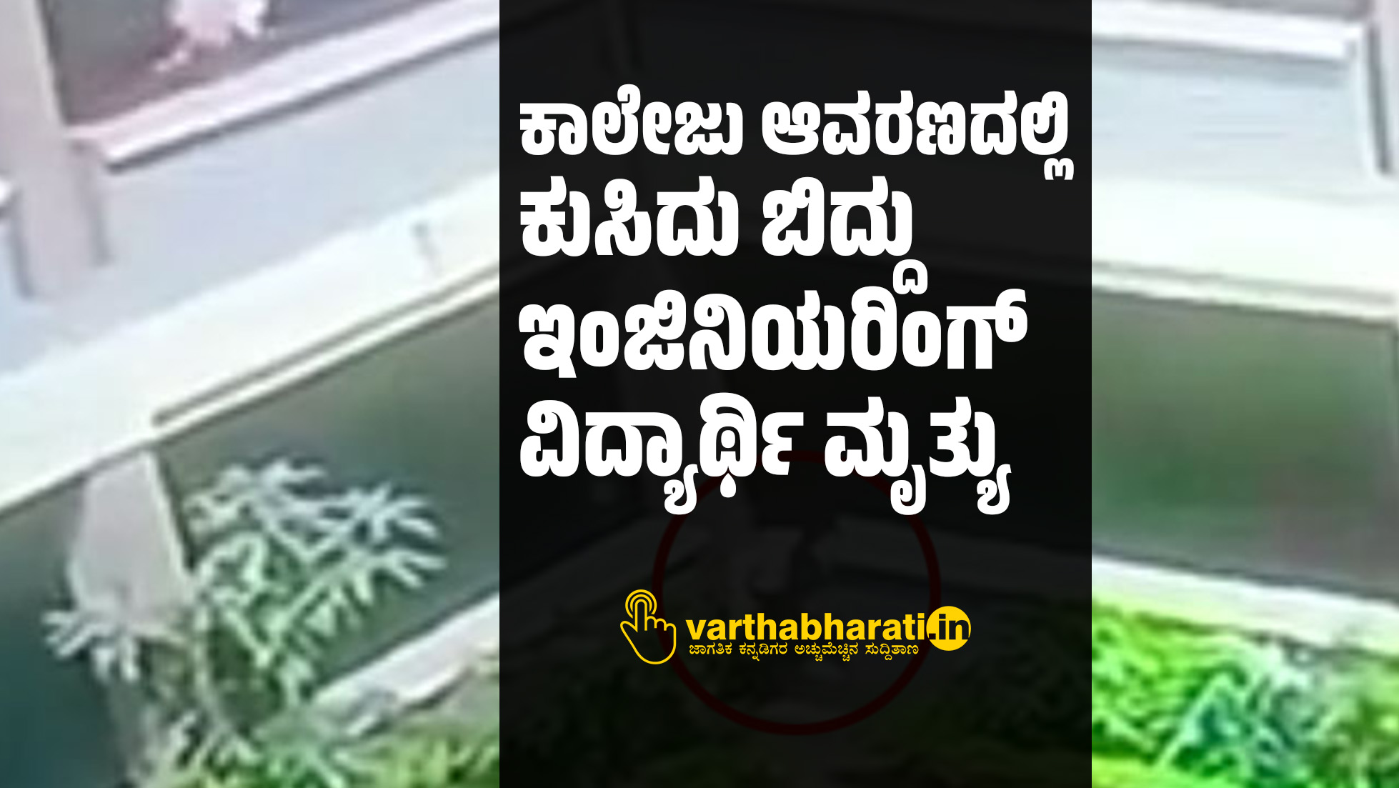 ಕಾಲೇಜು ಆವರಣದಲ್ಲಿ ಕುಸಿದು ಬಿದ್ದು ಇಂಜಿನಿಯರಿಂಗ್ ವಿದ್ಯಾರ್ಥಿ ಮೃತ್ಯು