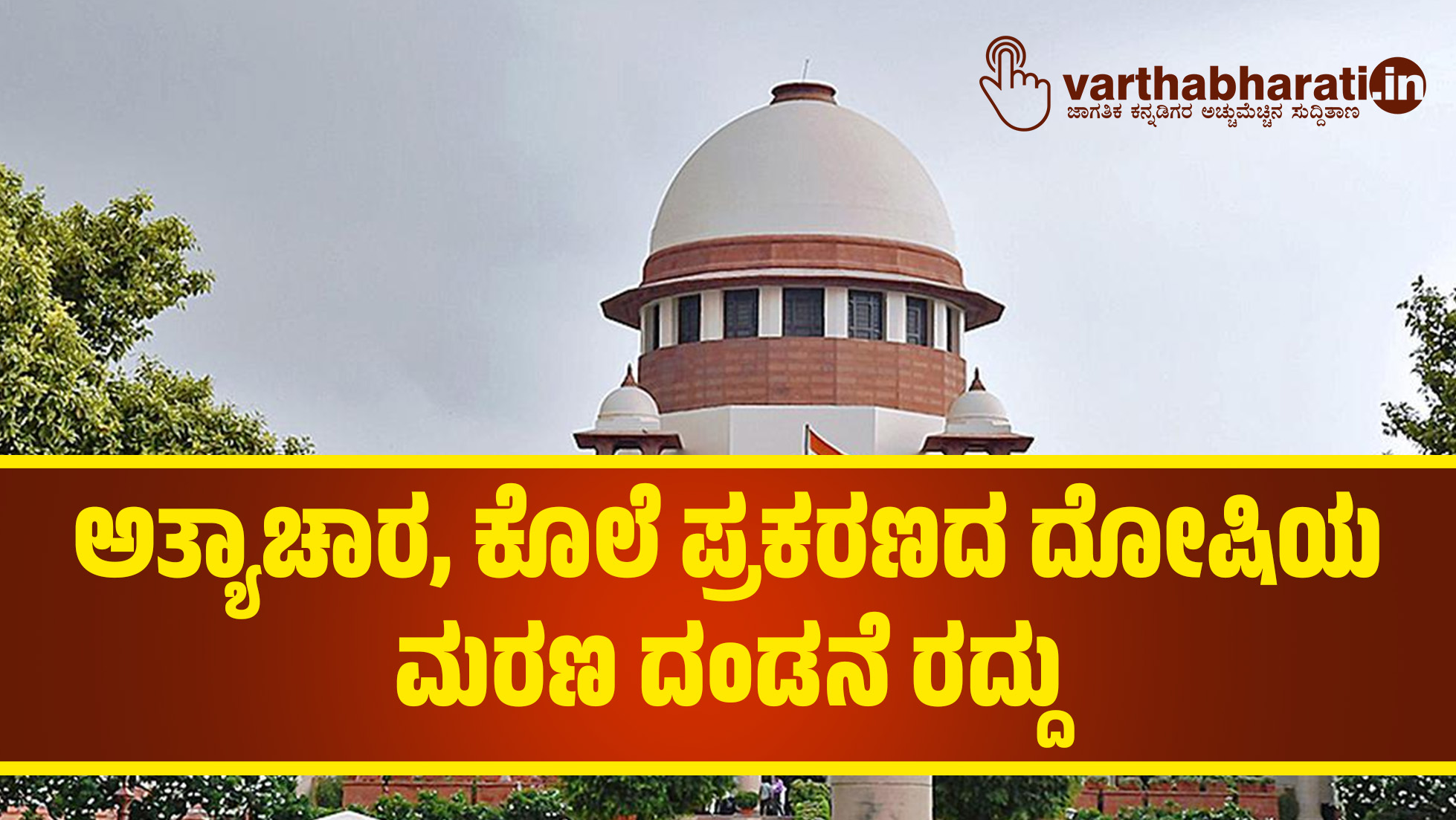 ಅತ್ಯಾಚಾರ, ಕೊಲೆ ಪ್ರಕರಣದ ದೋಷಿಯ ಮರಣ ದಂಡನೆ ರದ್ದು