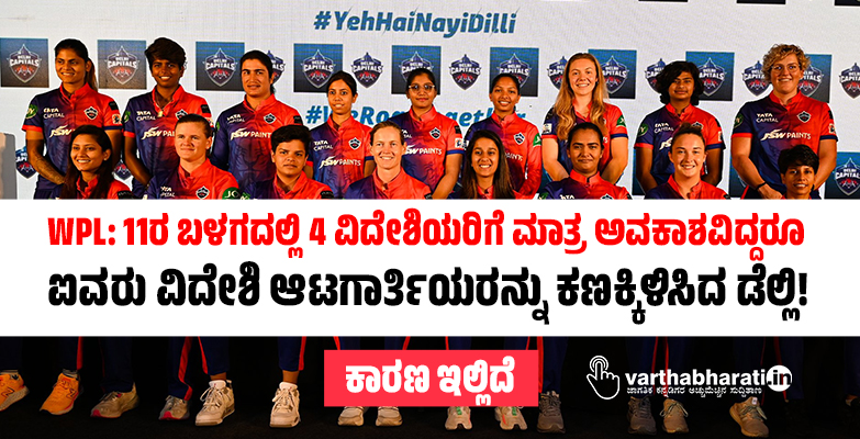 WPL: 11ರ ಬಳಗದಲ್ಲಿ 4 ವಿದೇಶಿಯರಿಗೆ ಮಾತ್ರ ಅವಕಾಶವಿದ್ದರೂ ಐವರು ವಿದೇಶಿ ಆಟಗಾರ್ತಿಯರನ್ನು ಕಣಕ್ಕಿಳಿಸಿದ ಡೆಲ್ಲಿ!