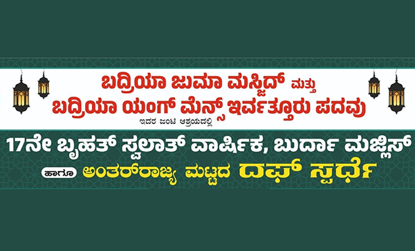 ಇರ್ವತ್ತೂರು ಪದವು: ಮಾ.11ರಂದು ಅಂತರ್ ರಾಜ್ಯ ಮಟ್ಟದ ದಫ್ ಸ್ಪರ್ಧೆ