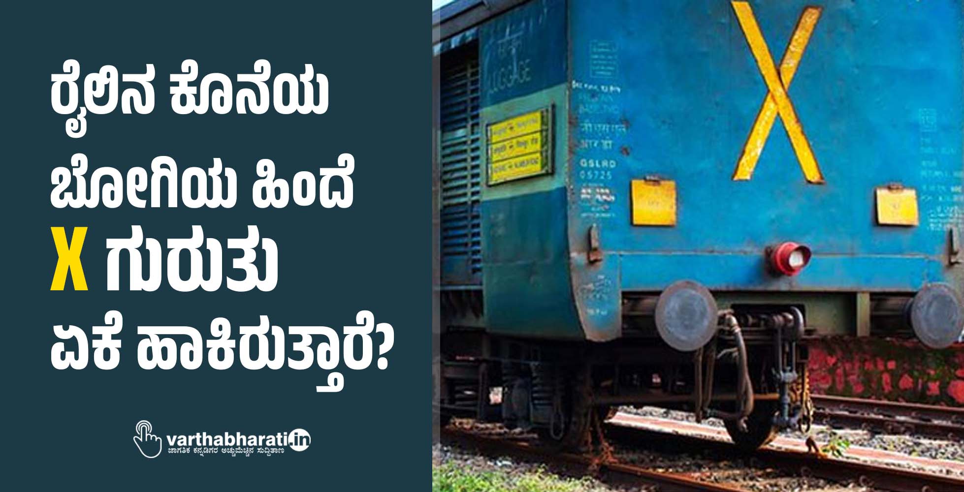 ರೈಲಿನ ಕೊನೆಯ ಬೋಗಿಯ ಹಿಂದೆ X ಗುರುತು ಏಕೆ ಹಾಕಿರುತ್ತಾರೆ?