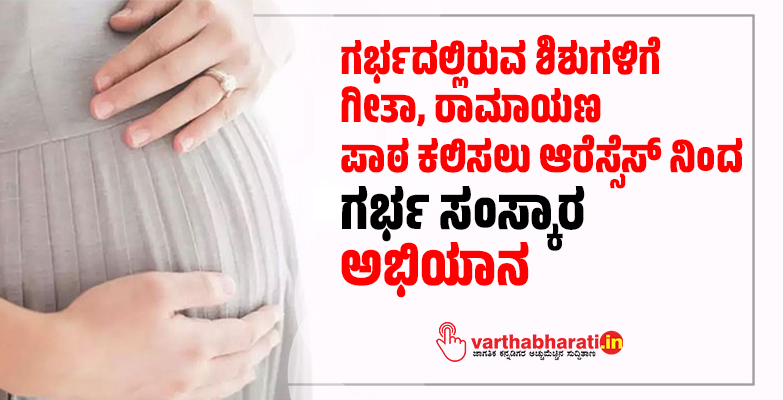 ಗರ್ಭದಲ್ಲಿರುವ ಶಿಶುಗಳಿಗೆ ಗೀತಾ, ರಾಮಾಯಣ ಪಾಠ ಕಲಿಸಲು ಆರೆಸ್ಸೆಸ್ ನಿಂದ  ಗರ್ಭ ಸಂಸ್ಕಾರ ಅಭಿಯಾನ