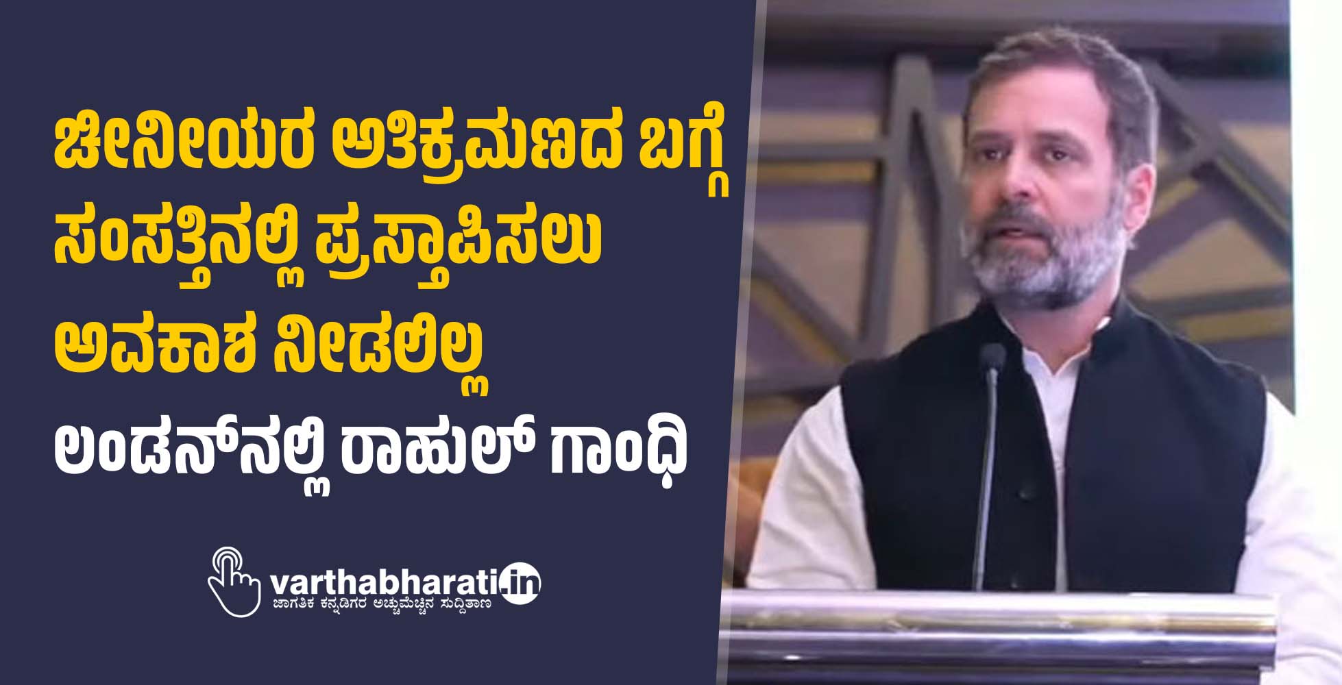 ಚೀನೀಯರ ಅತಿಕ್ರಮಣದ ಬಗ್ಗೆ ಸಂಸತ್ತಿನಲ್ಲಿ ಪ್ರಸ್ತಾಪಿಸಲು ಅವಕಾಶ ನೀಡಲಿಲ್ಲ: ಲಂಡನ್‌ನಲ್ಲಿ ರಾಹುಲ್ ಗಾಂಧಿ