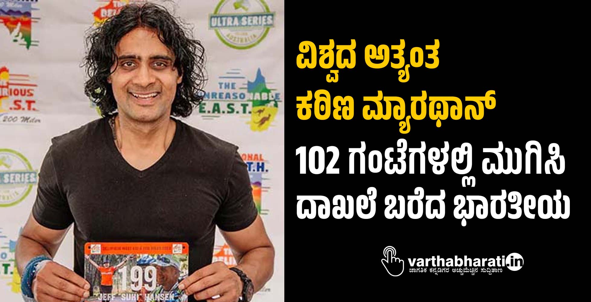 ವಿಶ್ವದ ಅತ್ಯಂತ ಕಠಿಣ ಮ್ಯಾರಥಾನ್ 102 ಗಂಟೆಗಳಲ್ಲಿ ಮುಗಿಸಿ ದಾಖಲೆ ಬರೆದ ಭಾರತೀಯ