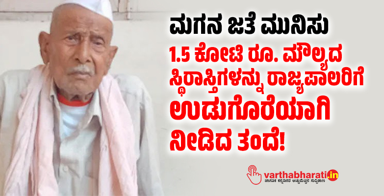 ಮಗನ ಜತೆ ಮುನಿಸು: 1.5 ಕೋಟಿ ರೂ. ಮೌಲ್ಯದ ಸ್ಥಿರಾಸ್ತಿಗಳನ್ನು ರಾಜ್ಯಪಾಲರಿಗೆ ಉಡುಗೊರೆಯಾಗಿ ನೀಡಿದ ತಂದೆ!