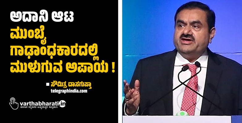 ಅದಾನಿ ಆಟ: ಮುಂಬೈ ಗಾಢಾಂಧಕಾರದಲ್ಲಿ ಮುಳುಗುವ ಅಪಾಯ !