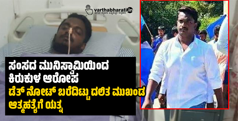 ಸಂಸದ ಮುನಿಸ್ವಾಮಿಯಿಂದ ಕಿರುಕುಳ ಆರೋಪ: ಡೆತ್ ನೋಟ್ ಬರೆದಿಟ್ಟು ದಲಿತ ಮುಖಂಡ ಆತ್ಮಹತ್ಯೆಗೆ ಯತ್ನ