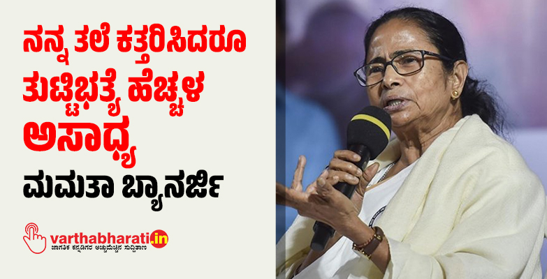 ನನ್ನ ತಲೆ ಕತ್ತರಿಸಿದರೂ ತುಟ್ಟಿಭತ್ಯೆ ಹೆಚ್ಚಳ ಅಸಾಧ್ಯ: ಮಮತಾ ಬ್ಯಾನರ್ಜಿ