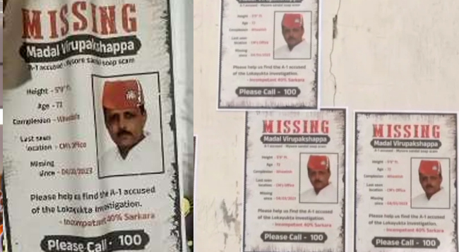 ಮಾಡಾಳ್ ವಿರೂಪಾಕ್ಷಪ್ಪ ಮಿಸ್ಸಿಂಗ್, ಹುಡುಕಿಕೊಡಿ...: ಕಾಂಗ್ರೆಸ್‌ ನಿಂದ ಪೋಸ್ಟರ್‌ ಅಭಿಯಾನ