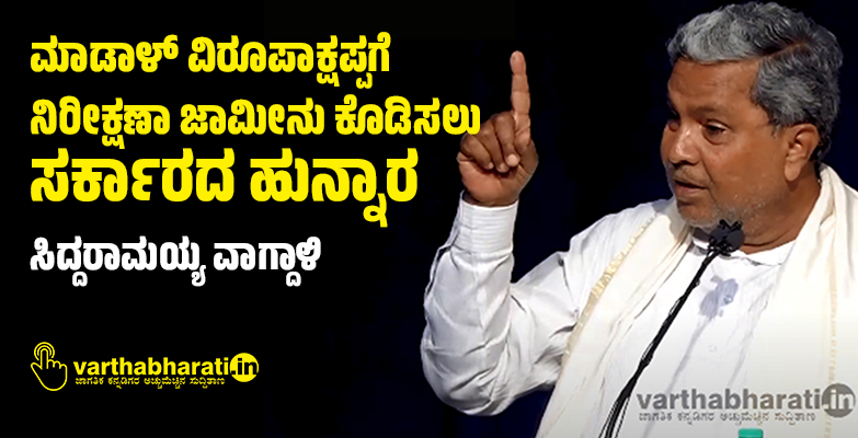 ಮಾಡಾಳ್ ವಿರೂಪಾಕ್ಷಪ್ಪಗೆ ನಿರೀಕ್ಷಣಾ ಜಾಮೀನು ಕೊಡಿಸಲು ಸರ್ಕಾರದ ಹುನ್ನಾರ: ಸಿದ್ದರಾಮಯ್ಯ ವಾಗ್ದಾಳಿ