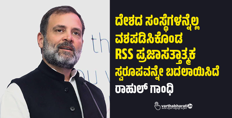 ದೇಶದ ಸಂಸ್ಥೆಗಳನ್ನೆಲ್ಲ ವಶಪಡಿಸಿಕೊಂಡ RSS ಪ್ರಜಾಸತ್ತಾತ್ಮಕ ಸ್ವರೂಪವನ್ನೇ ಬದಲಾಯಿಸಿದೆ: ರಾಹುಲ್‌ ಗಾಂಧಿ