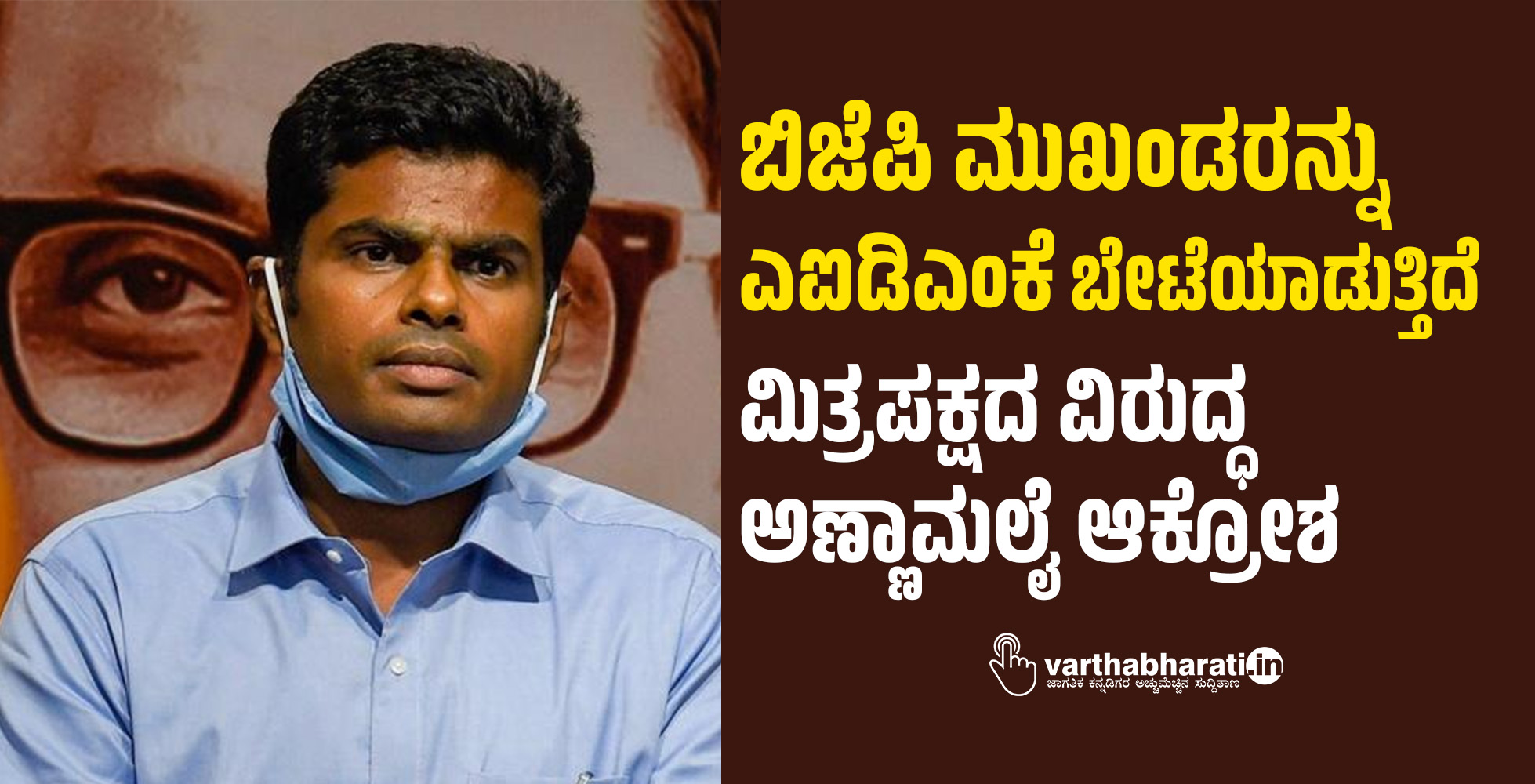 ಬಿಜೆಪಿ ಮುಖಂಡರನ್ನು ಎಐಡಿಎಂಕೆ ಬೇಟೆಯಾಡುತ್ತಿದೆ: ಮಿತ್ರಪಕ್ಷದ ವಿರುದ್ಧ ಅಣ್ಣಾಮಲೈ ಆಕ್ರೋಶ