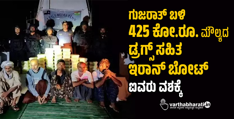 ಗುಜರಾತ್ ಬಳಿ 425 ಕೋ.ರೂ. ಮೌಲ್ಯದ ಡ್ರಗ್ಸ್ ಸಹಿತ ಇರಾನ್ ಬೋಟ್:‌ ಐವರು ವಶಕ್ಕೆ