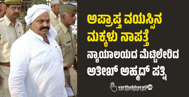 ಅಪ್ರಾಪ್ತ‌ ವಯಸ್ಸಿನ ಮಕ್ಕಳು ನಾಪತ್ತೆ: ನ್ಯಾಯಾಲಯದ ಮೆಟ್ಟಿಲೇರಿದ ಅತೀಖ್ ಅಹ್ಮದ್ ಪತ್ನಿ