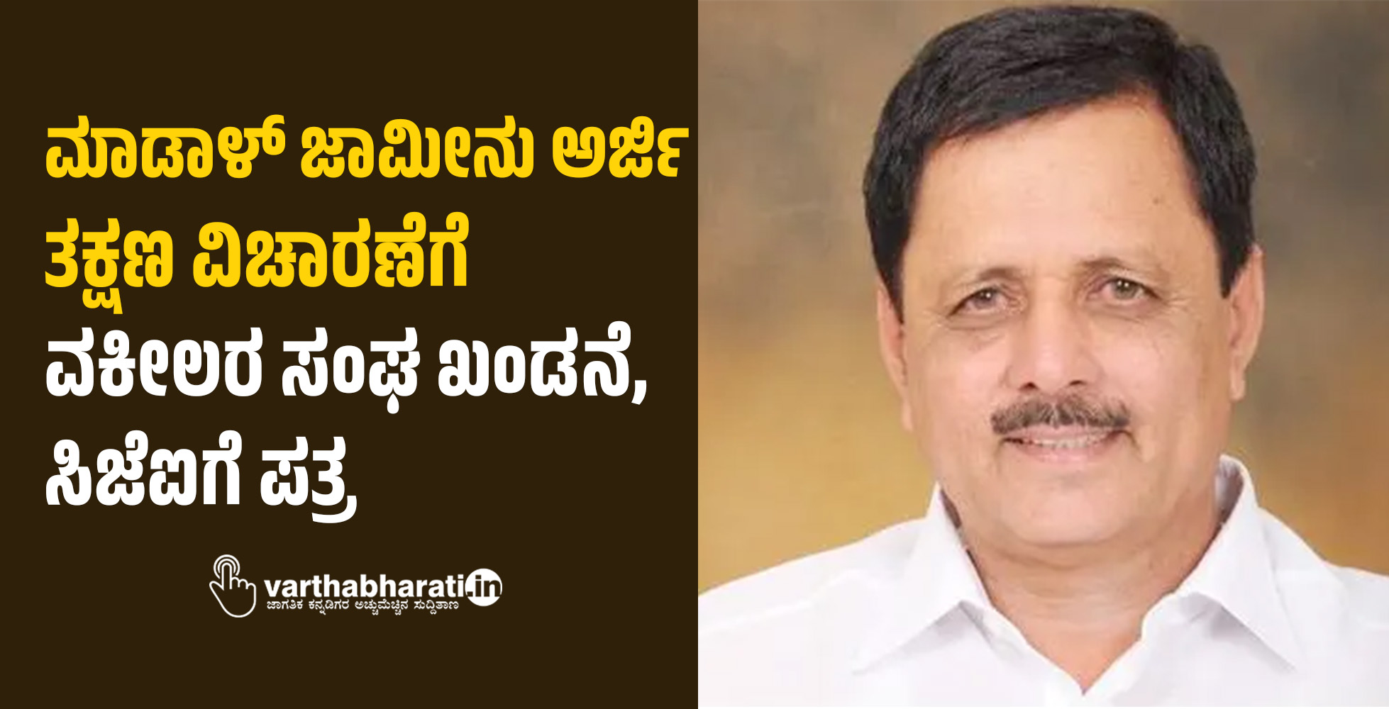 ಮಾಡಾಳ್‍ ಜಾಮೀನು ಅರ್ಜಿ ತಕ್ಷಣ ವಿಚಾರಣೆಗೆ: ವಕೀಲರ ಸಂಘ ಖಂಡನೆ, ಸಿಜೆಐಗೆ ಪತ್ರ