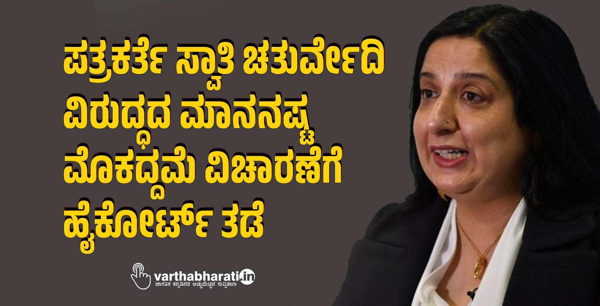 ಪತ್ರಕರ್ತೆ ಸ್ವಾತಿ ಚತುರ್ವೇದಿ ವಿರುದ್ಧದ ಮಾನನಷ್ಟ ಮೊಕದ್ದಮೆ ವಿಚಾರಣೆಗೆ ಹೈಕೋರ್ಟ್ ತಡೆ